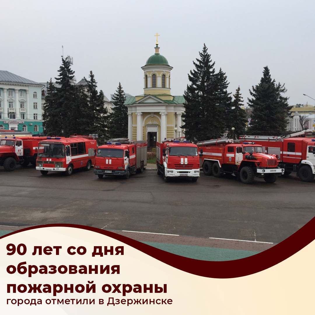 «Ваша работа — это удел смелых»: Дзержинск отметил 90-летие пожарной охраны