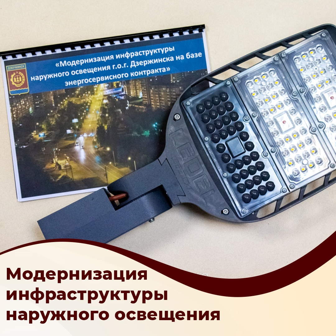 Ртутные лампы - прошлый век: в Дзержинске заменят около 6 тысяч светильников