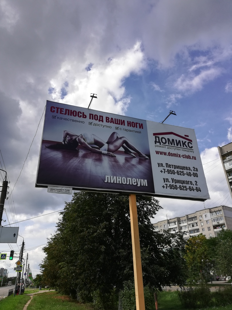 «Стелюсь под ваши ноги»: пошлый плакат установили в Дзержинске
